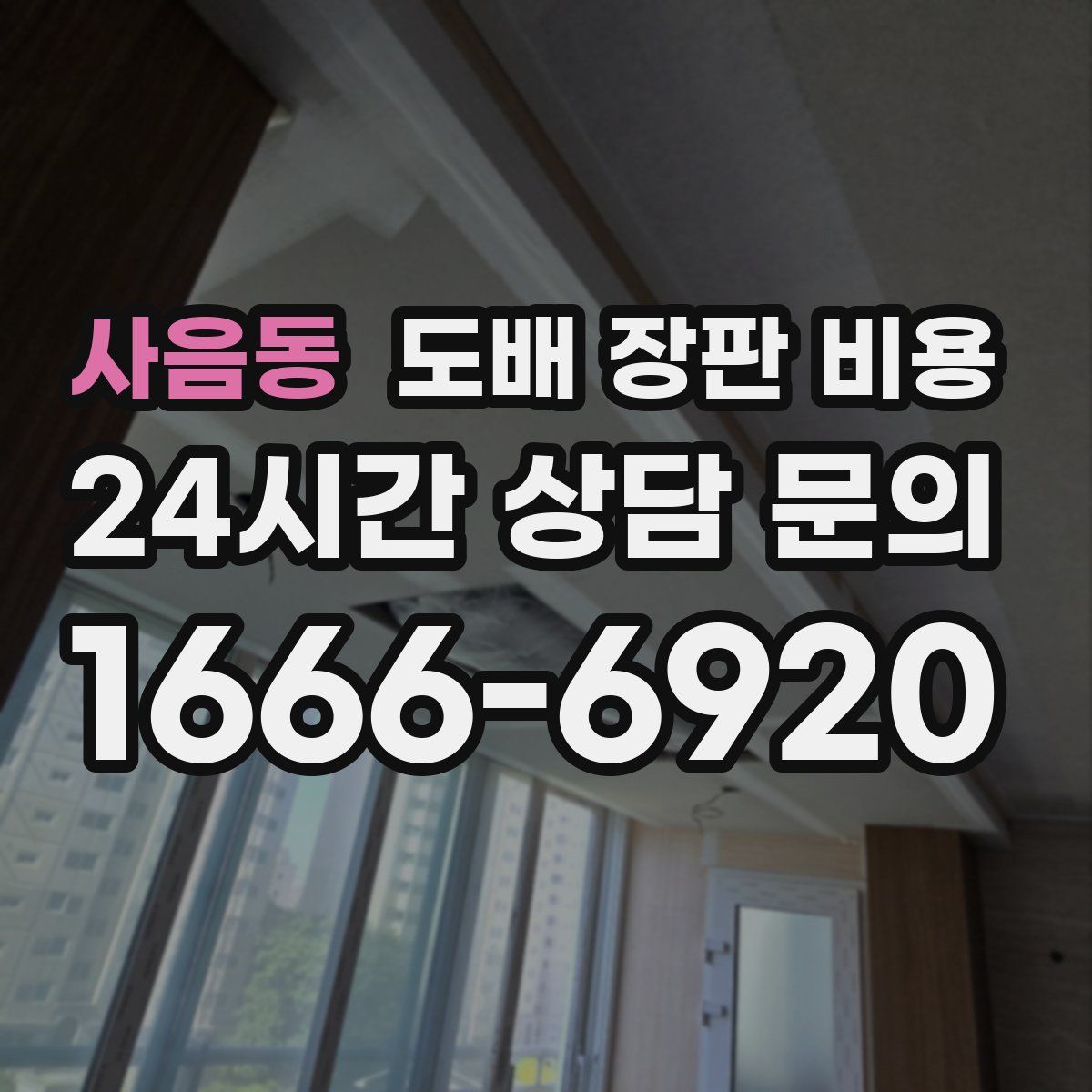 사음동 도배 장판 비용