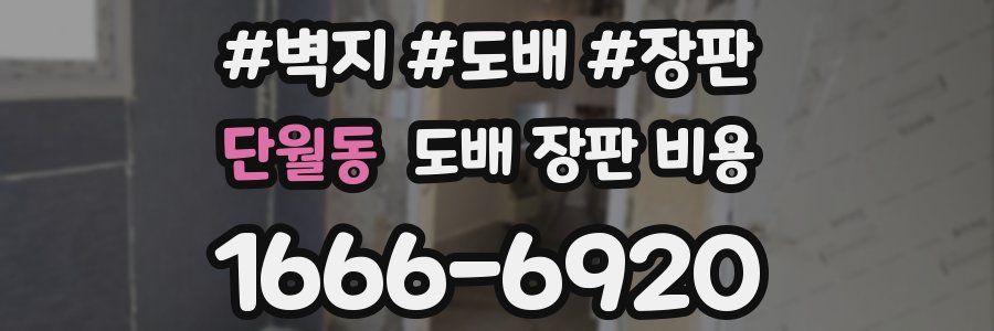 단월동 도배 장판 비용