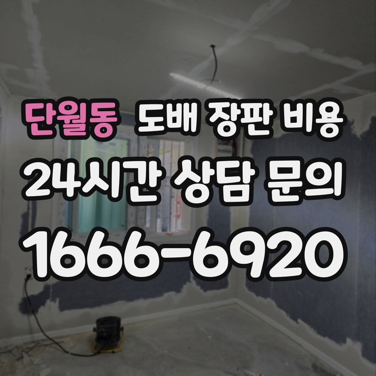 단월동 도배 장판 비용