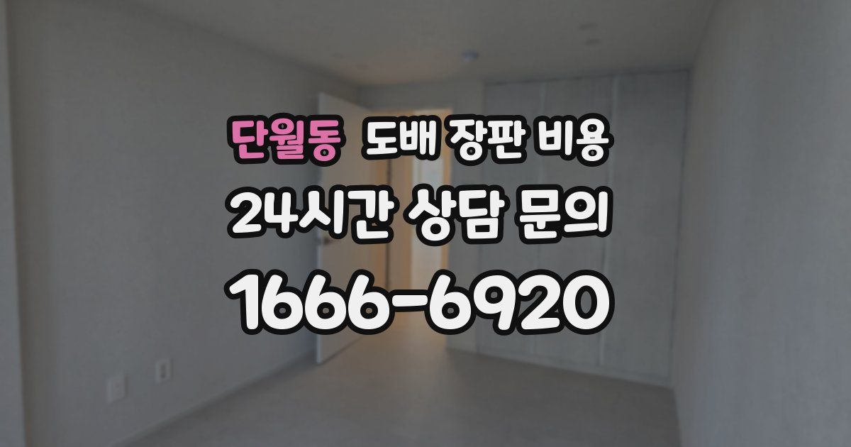 단월동 도배 장판 비용