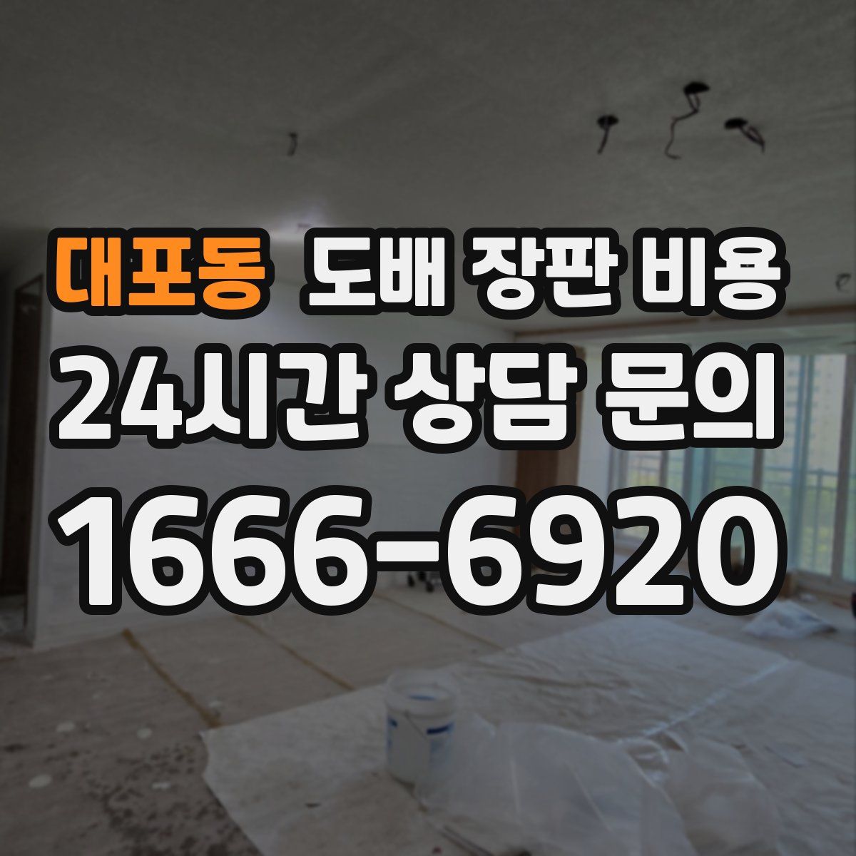 대포동 도배 장판 비용