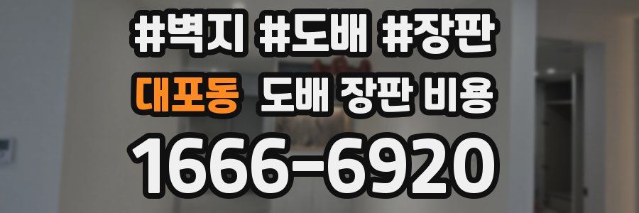 대포동 도배 장판 비용
