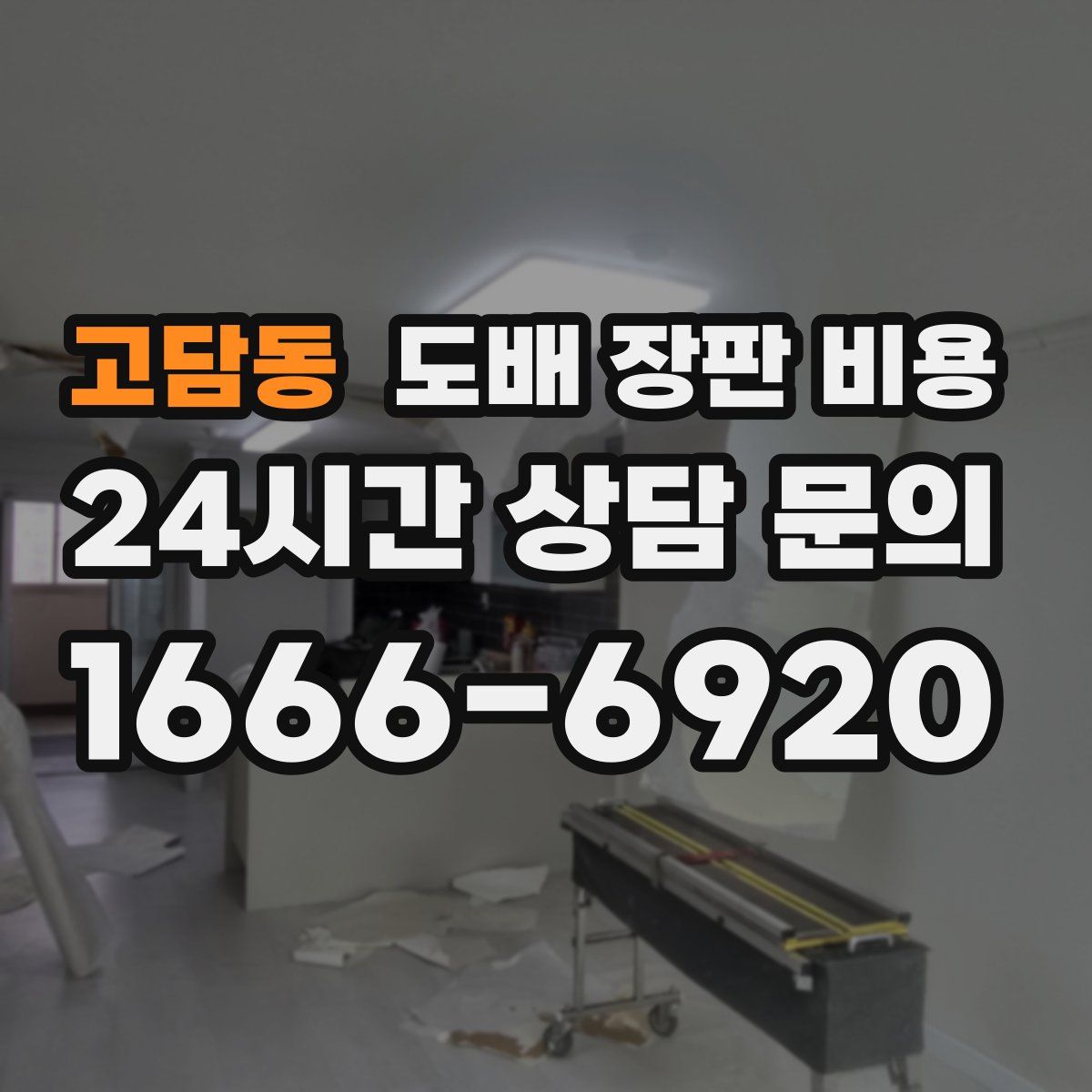 고담동 도배 장판 비용