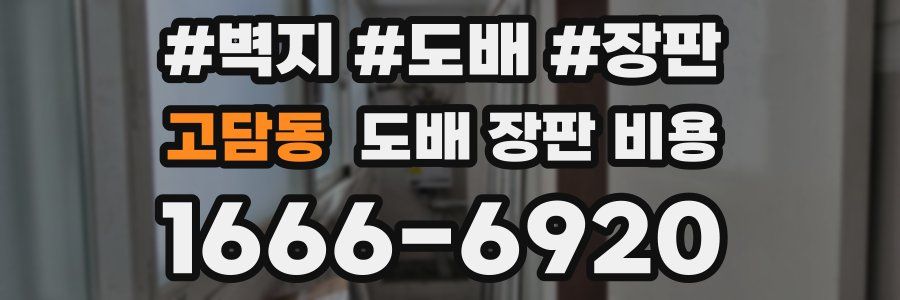 고담동 도배 장판 비용
