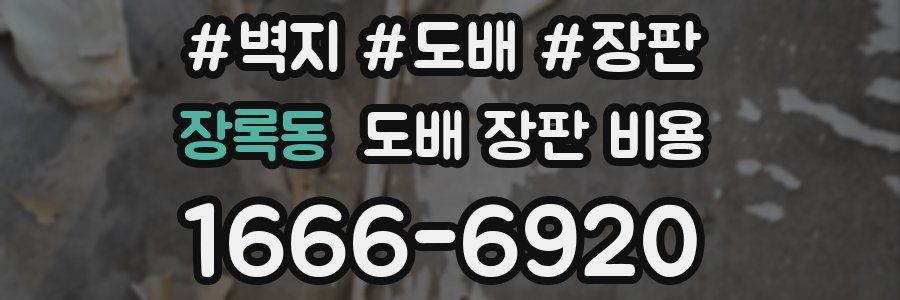 장록동 도배 장판 비용
