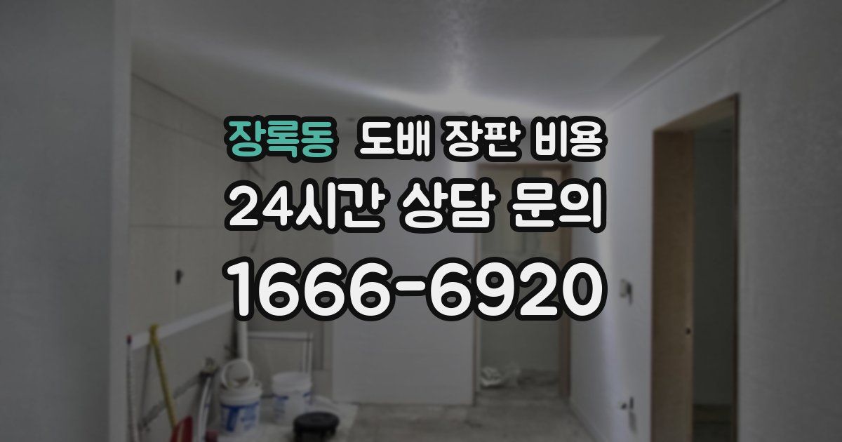 장록동 도배 장판 비용