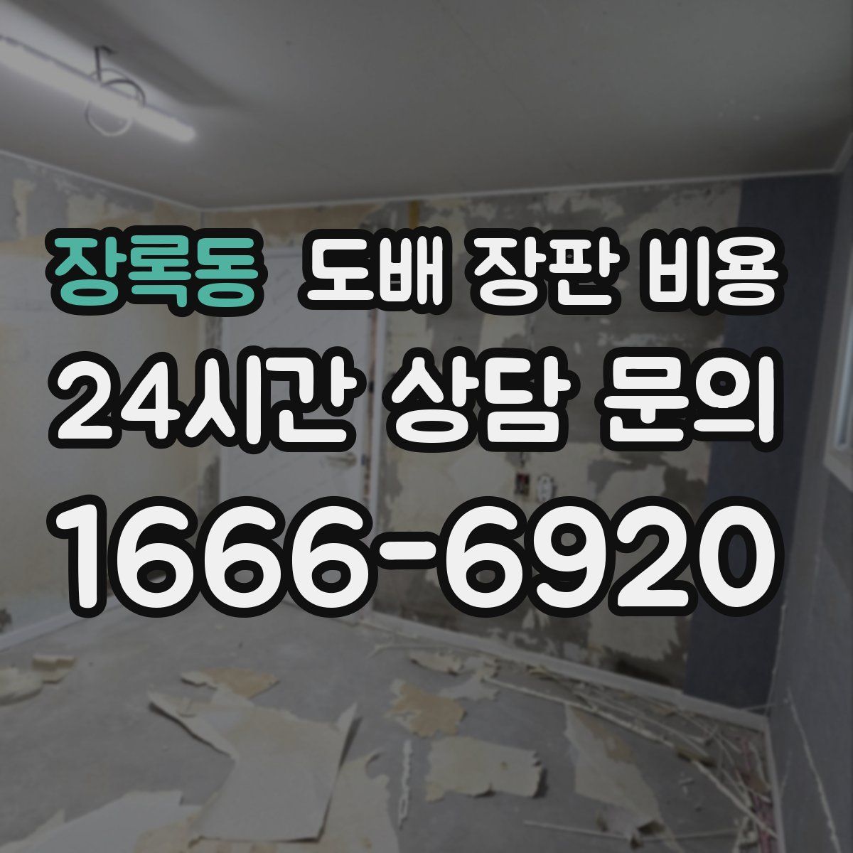 장록동 도배 장판 비용