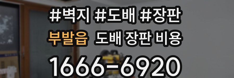 부발읍 도배 장판 비용