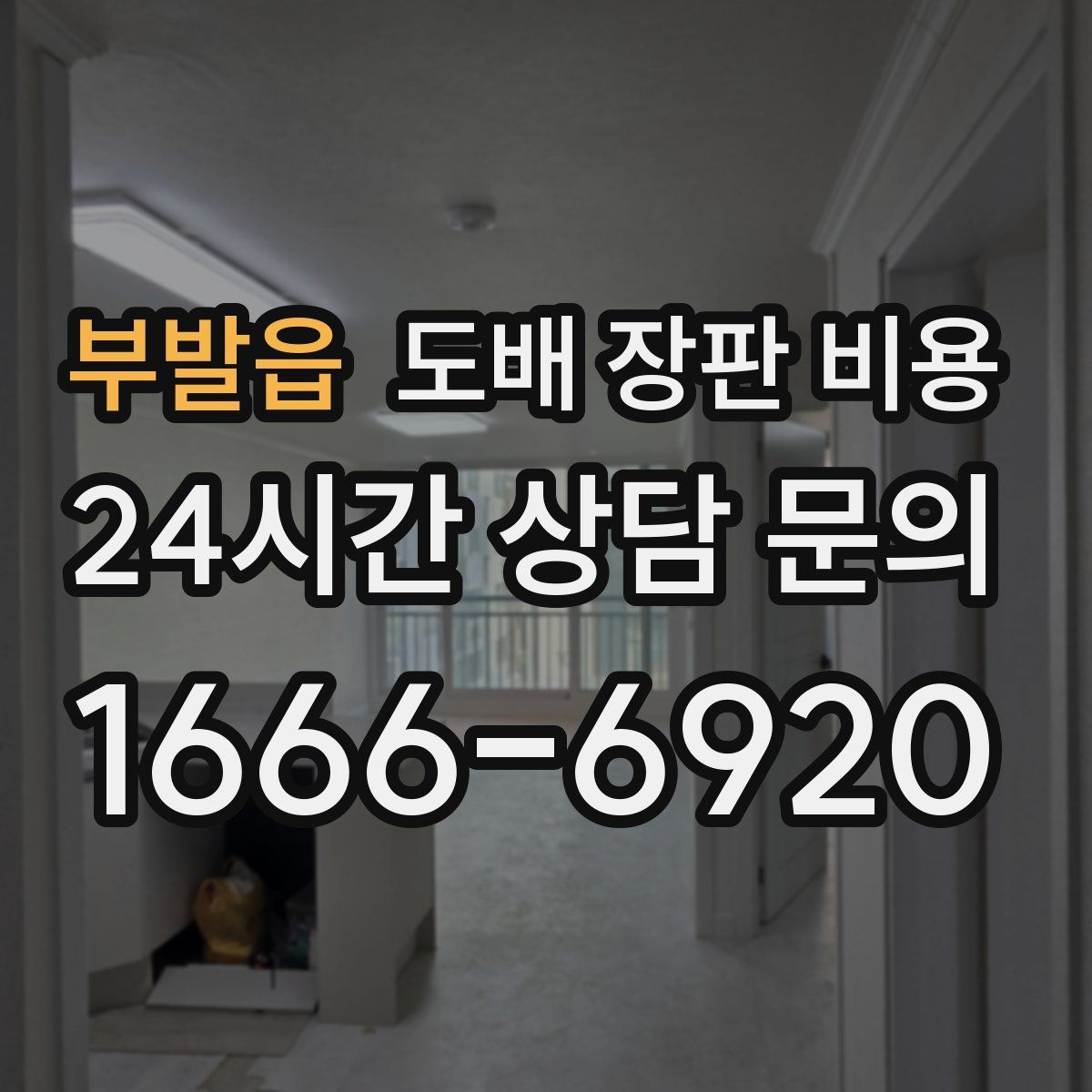 부발읍 도배 장판 비용