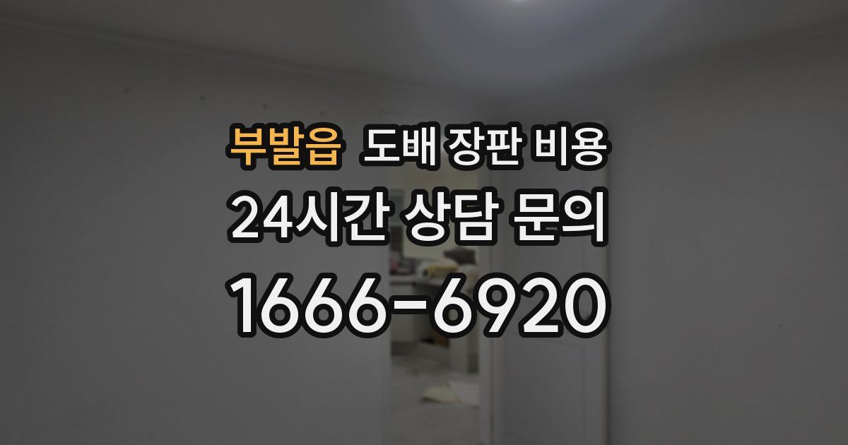 부발읍 도배 장판 비용
