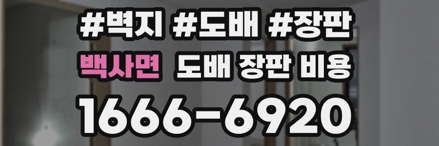 백사면 도배 장판 비용