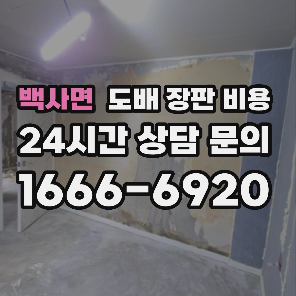 백사면 도배 장판 비용