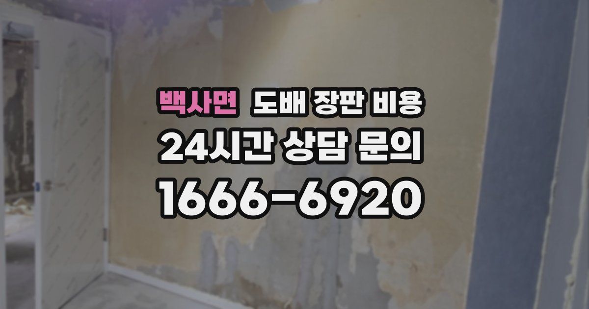 백사면 도배 장판 비용