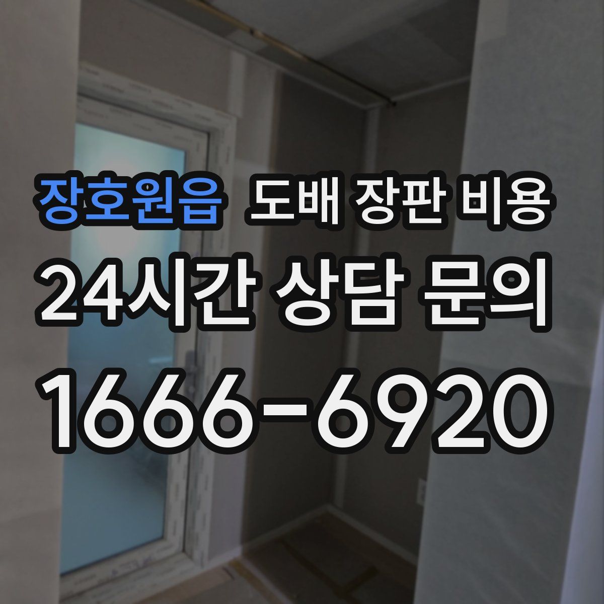 장호원읍 도배 장판 비용