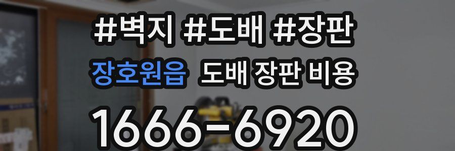 장호원읍 도배 장판 비용