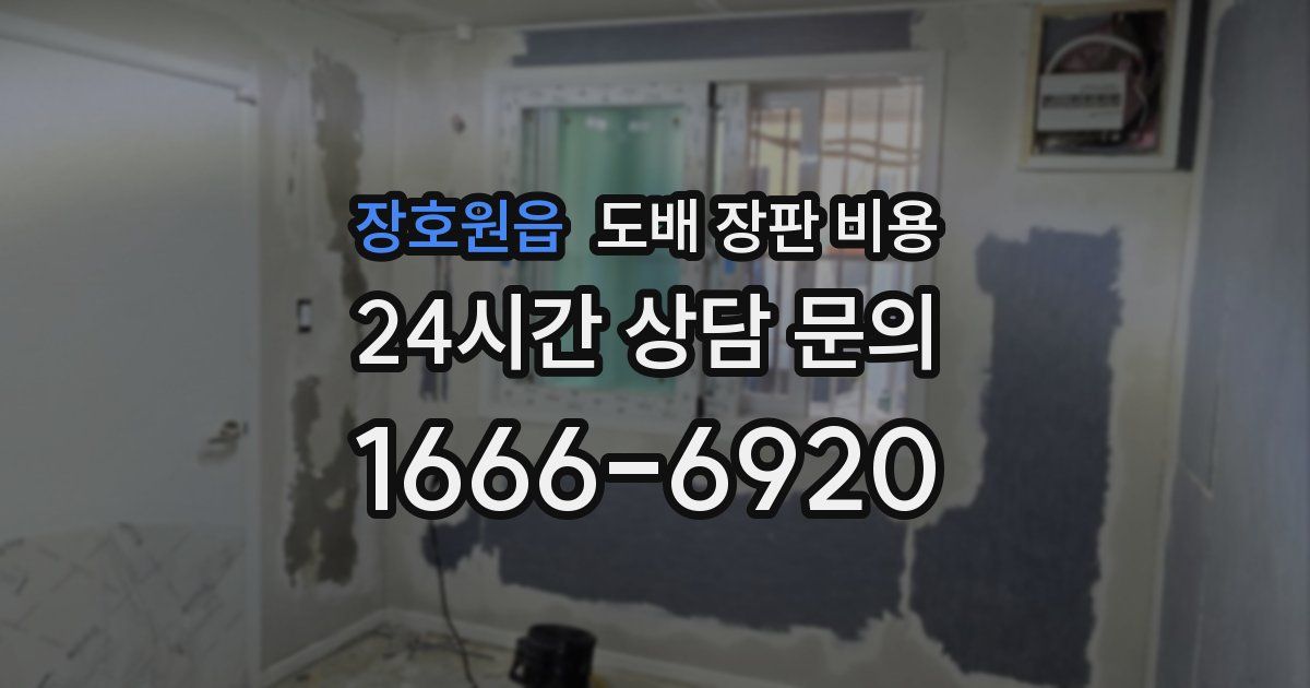 장호원읍 도배 장판 비용