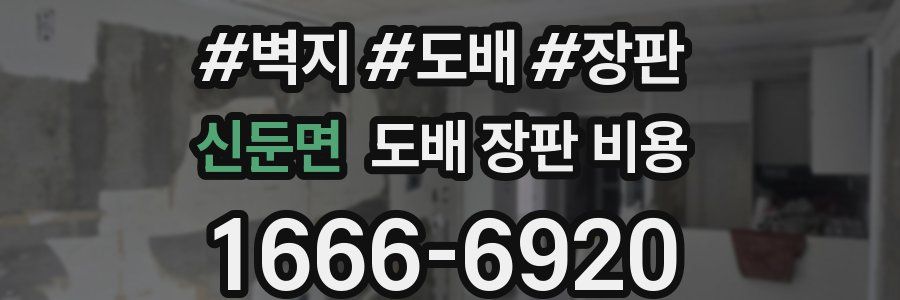 신둔면 도배 장판 비용