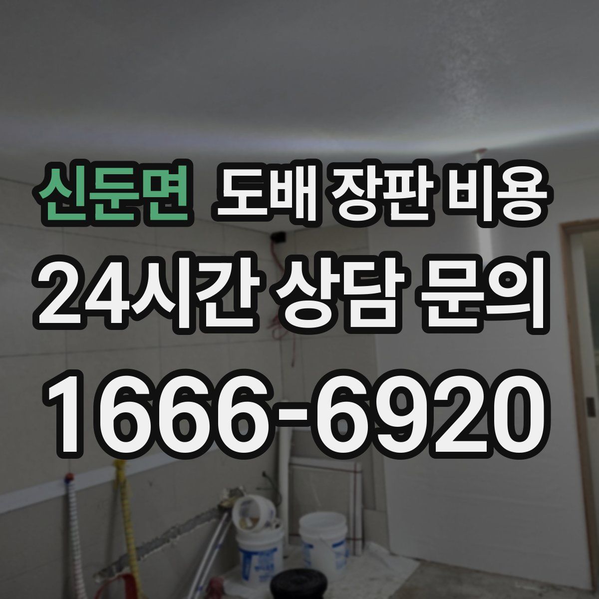 신둔면 도배 장판 비용