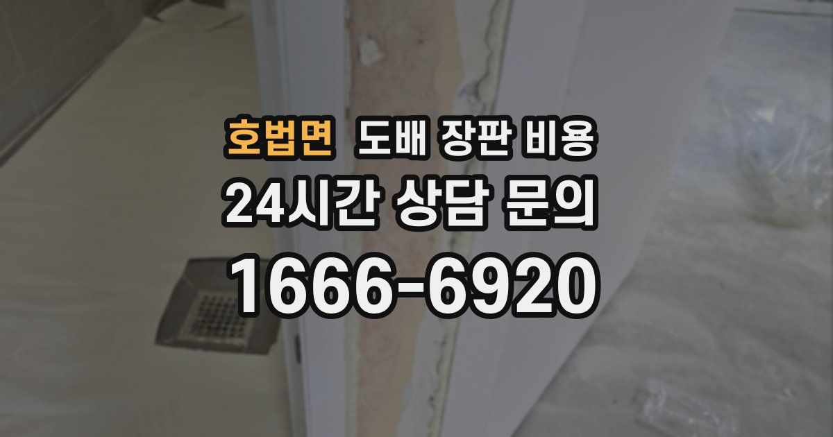 호법면 도배 장판 비용