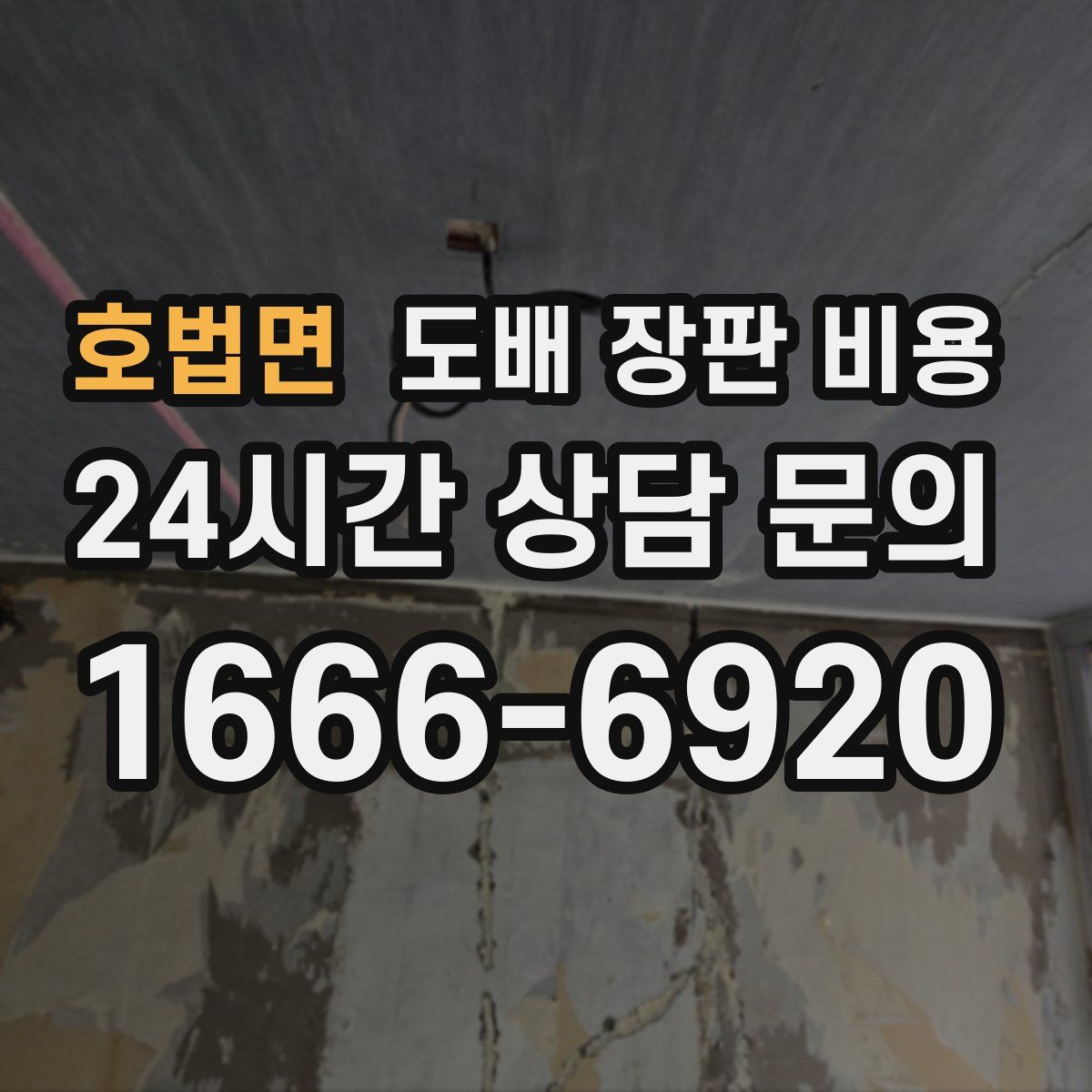 호법면 도배 장판 비용