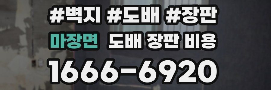 마장면 도배 장판 비용
