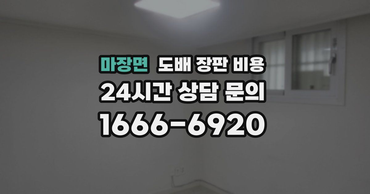 마장면 도배 장판 비용