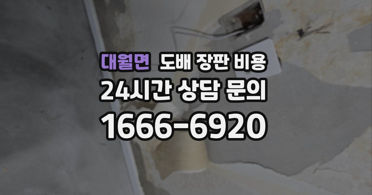 대월면 도배 장판 비용