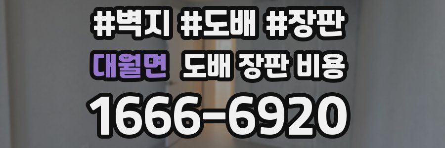 대월면 도배 장판 비용