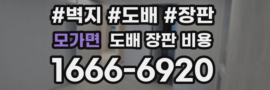 모가면 도배 장판 비용
