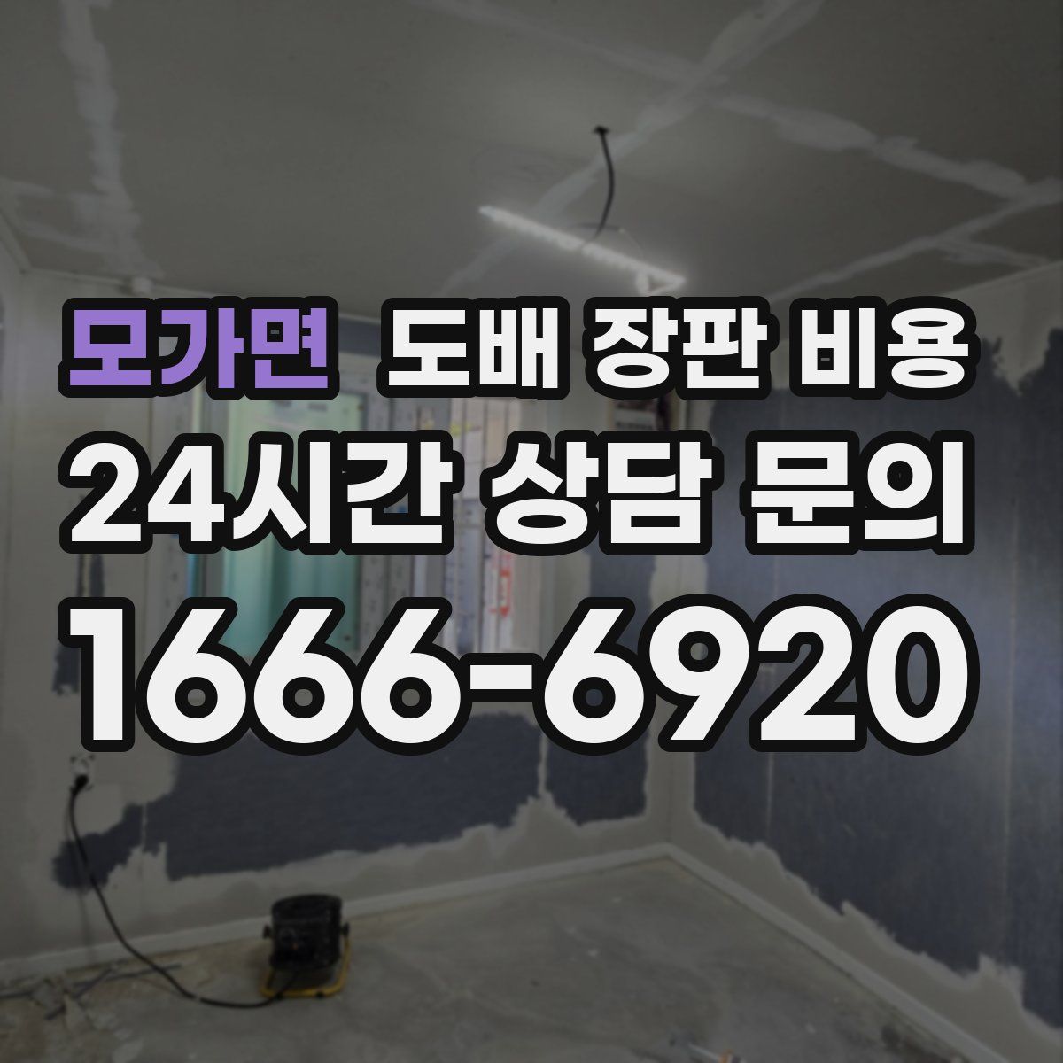모가면 도배 장판 비용