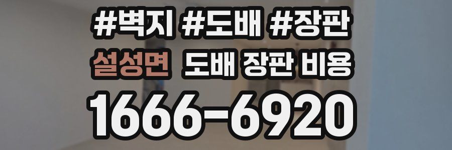설성면 도배 장판 비용
