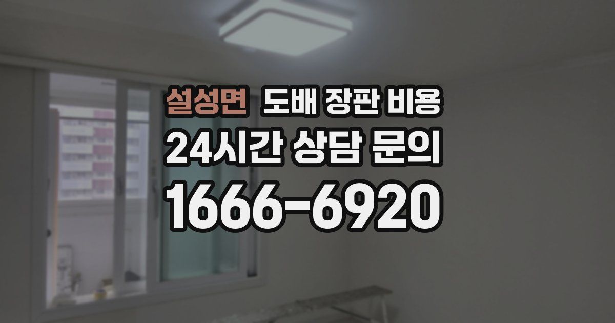 설성면 도배 장판 비용