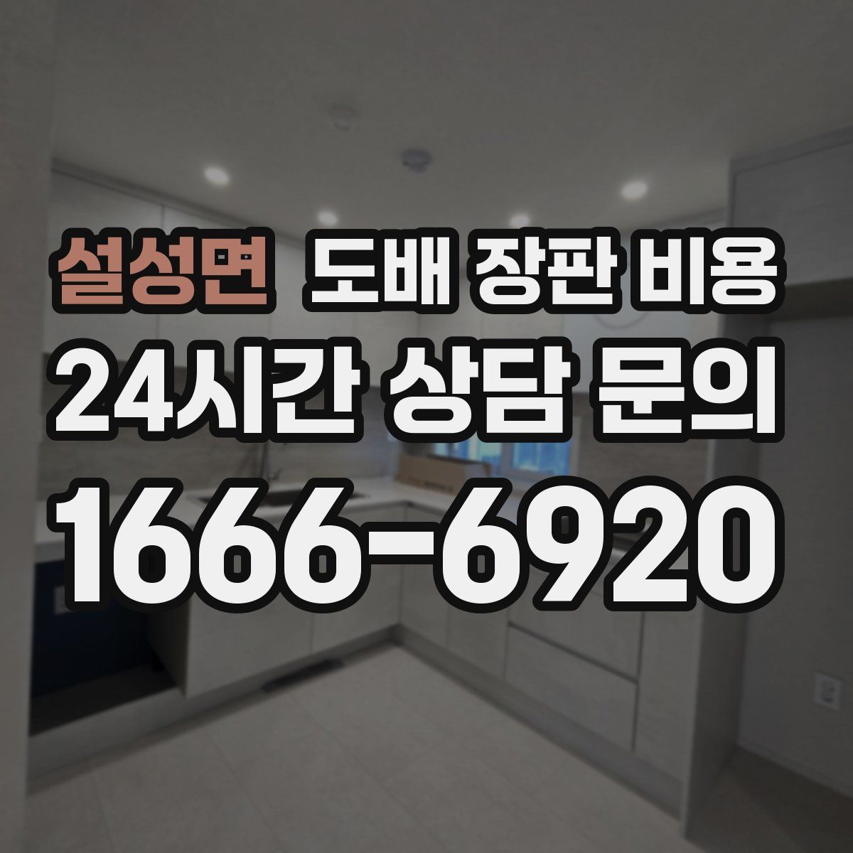 설성면 도배 장판 비용