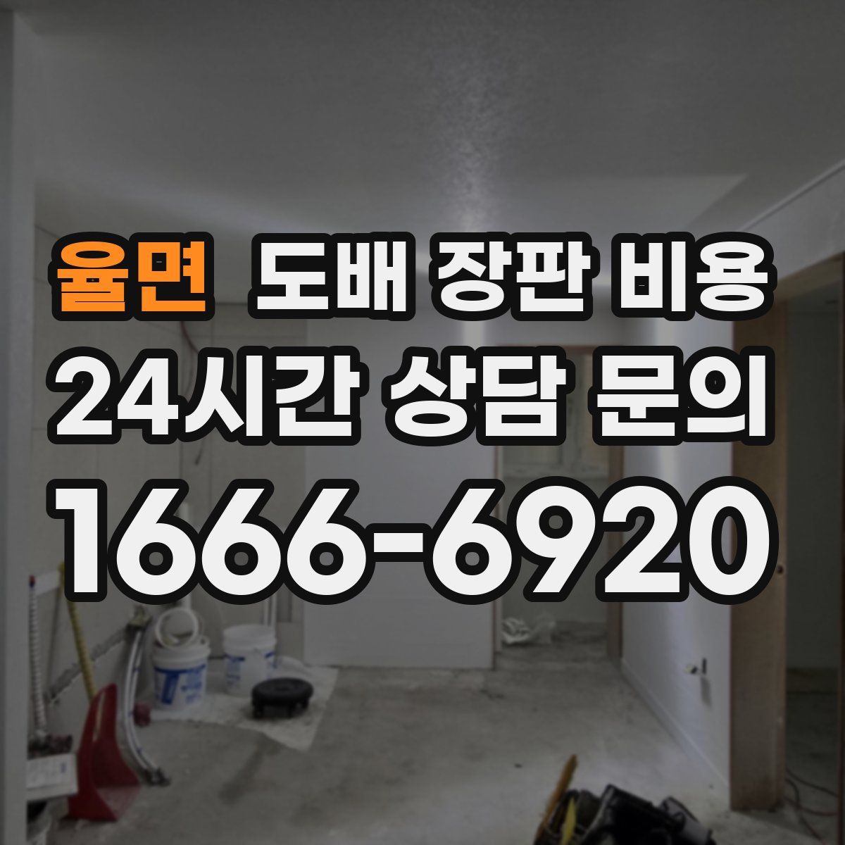 율면 도배 장판 비용