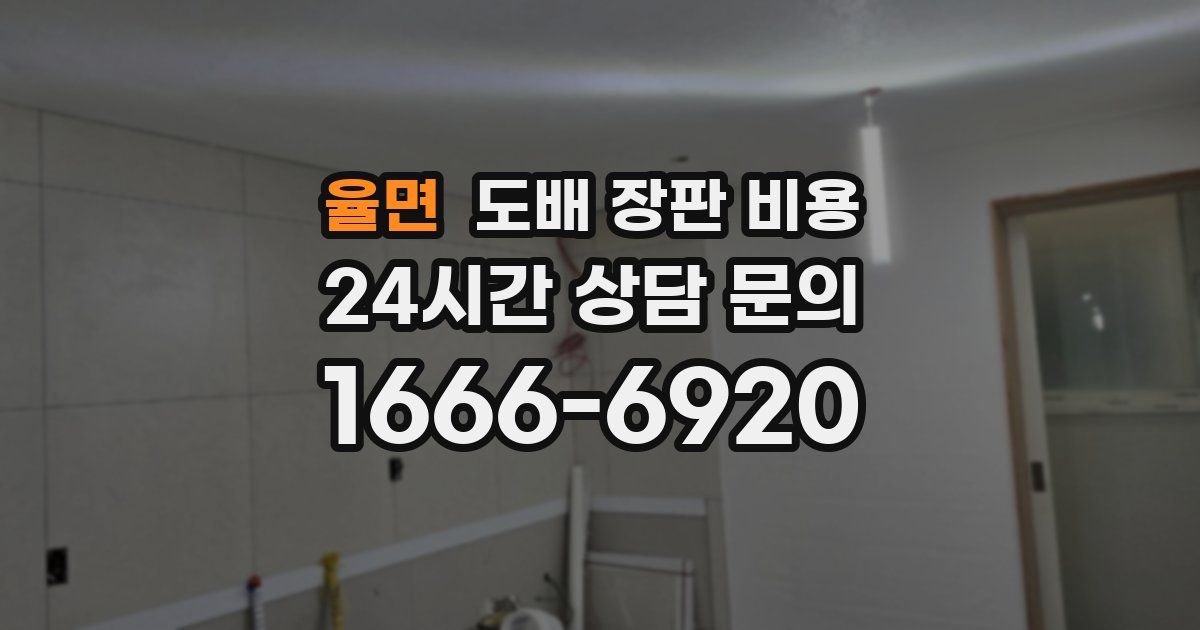 율면 도배 장판 비용