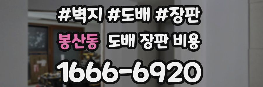 봉산동 도배 장판 비용