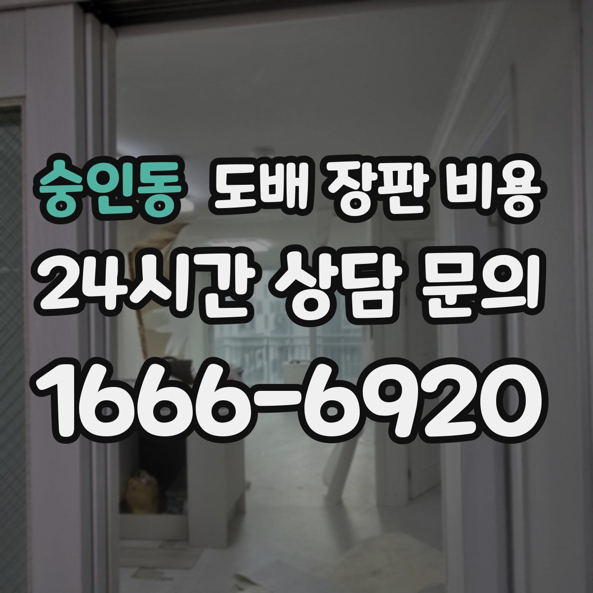 숭인동 도배 장판 비용