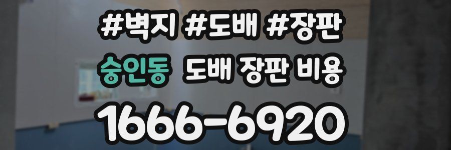 숭인동 도배 장판 비용