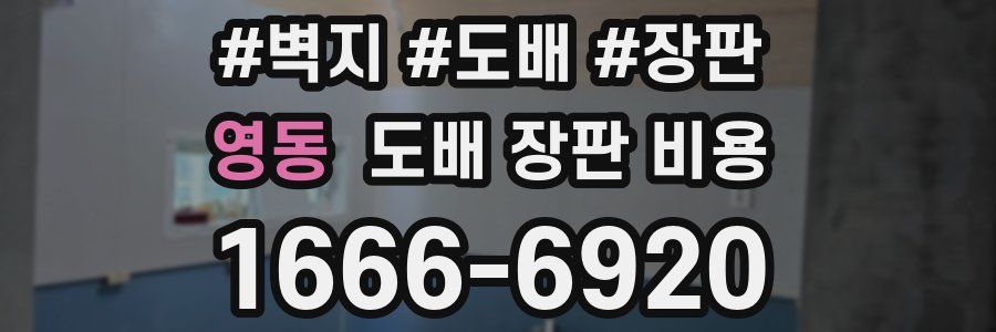 영동 도배 장판 비용