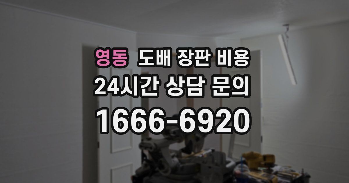 영동 도배 장판 비용