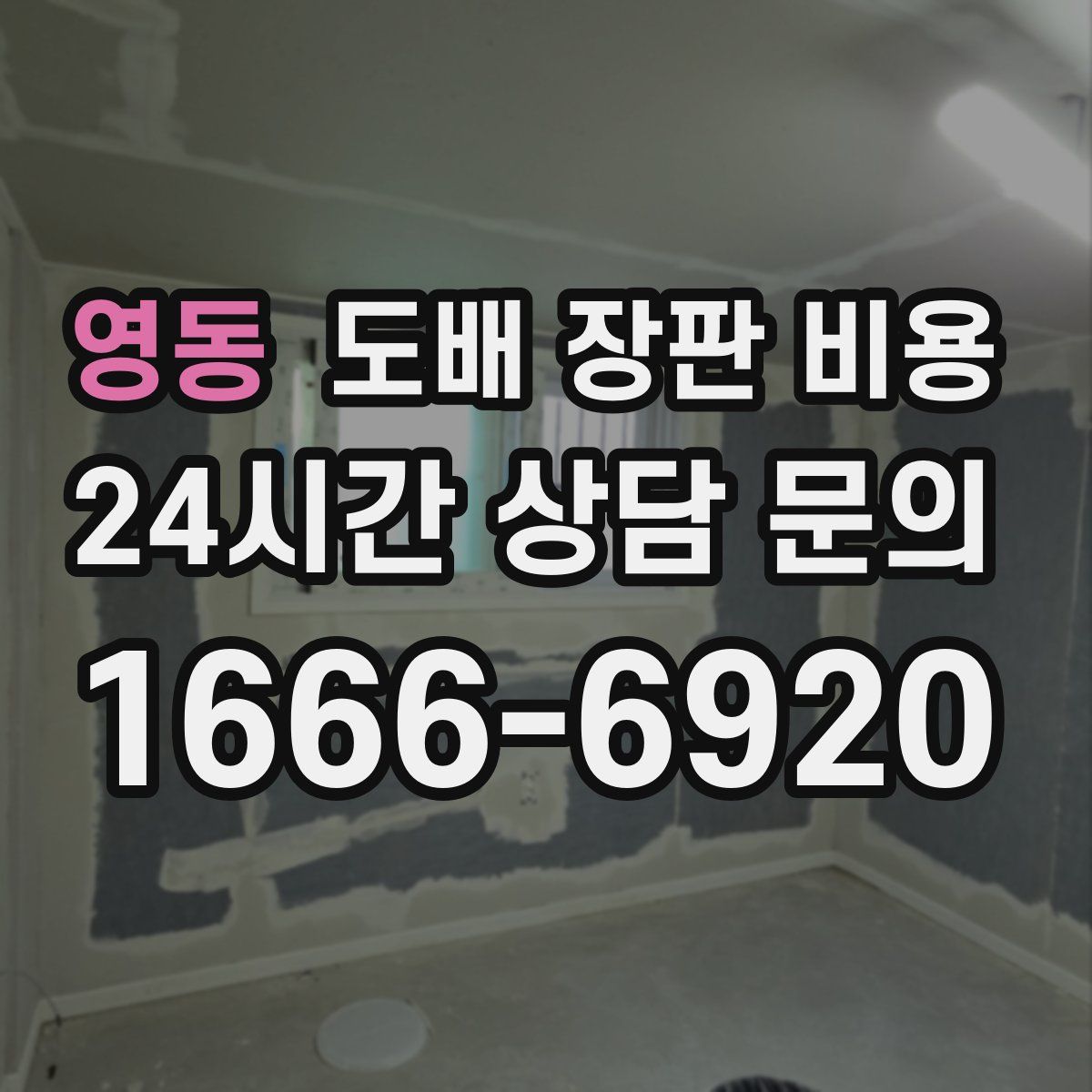영동 도배 장판 비용