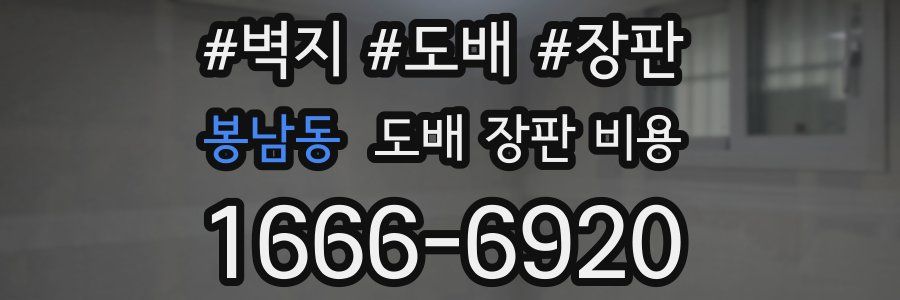 봉남동 도배 장판 비용