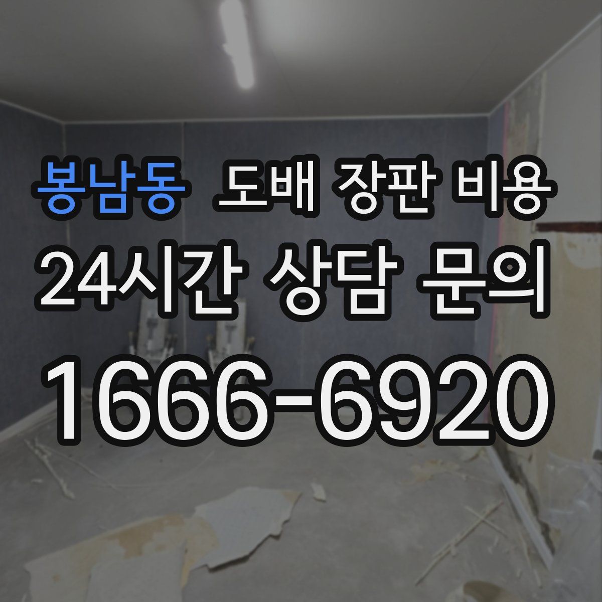 봉남동 도배 장판 비용