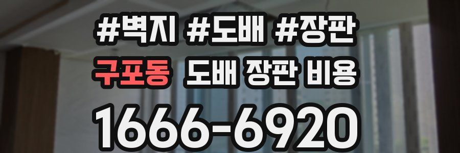 구포동 도배 장판 비용