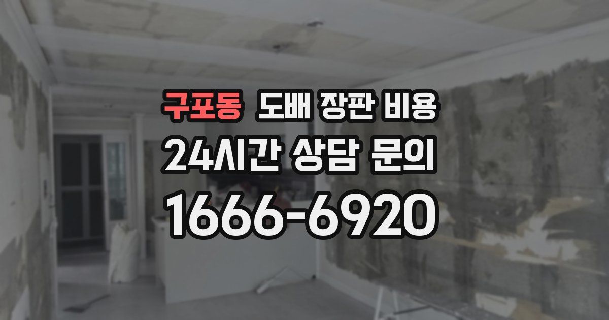 구포동 도배 장판 비용