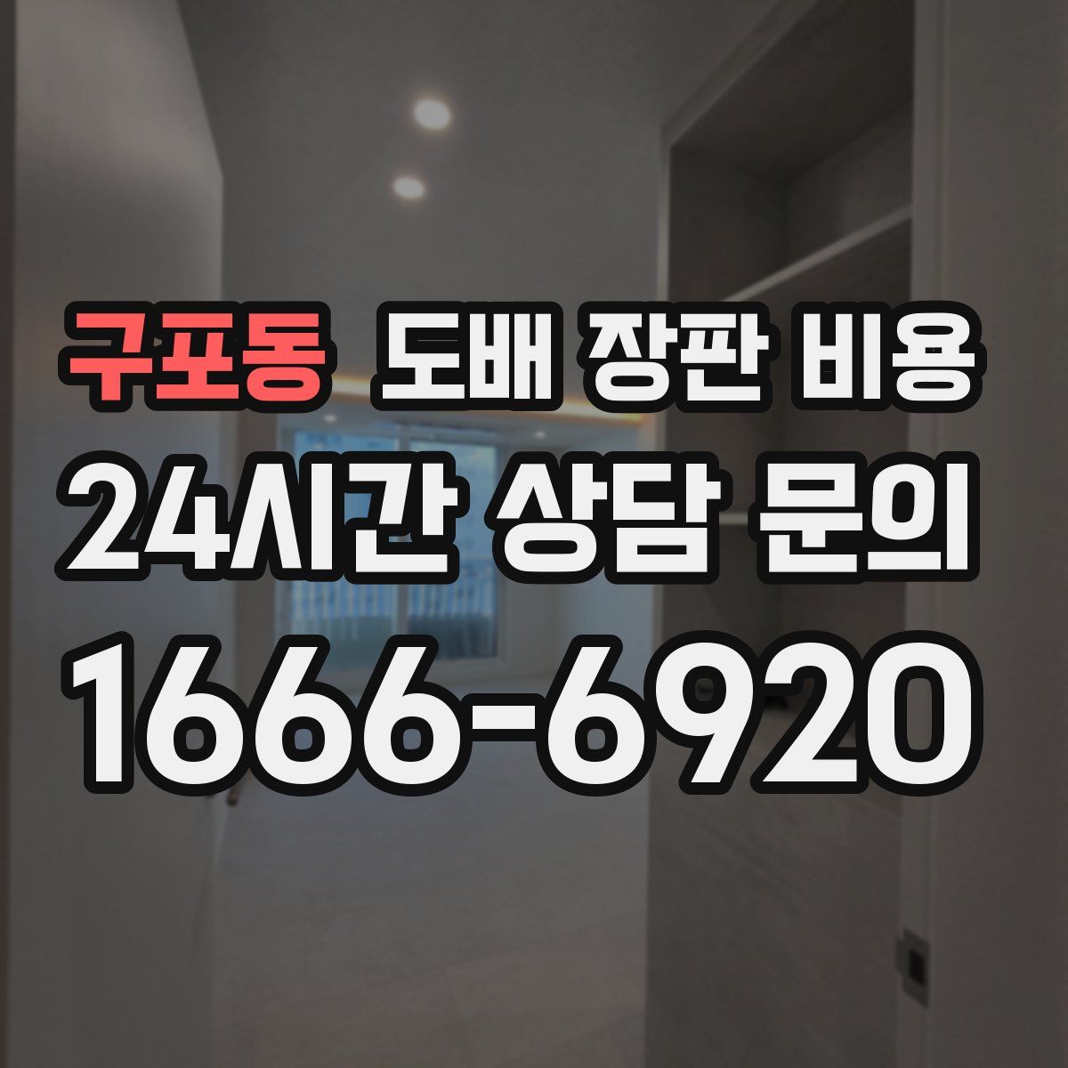 구포동 도배 장판 비용