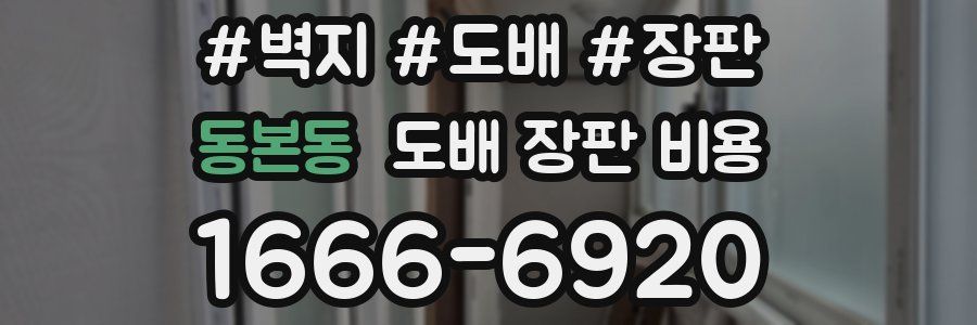 동본동 도배 장판 비용