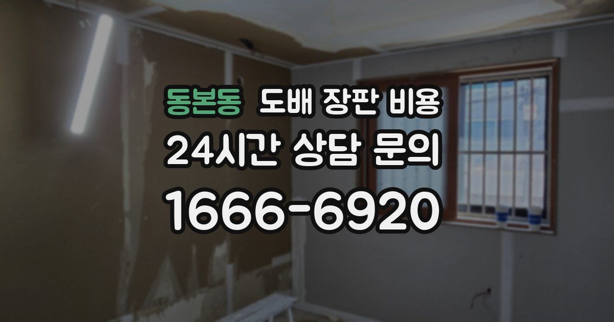 동본동 도배 장판 비용