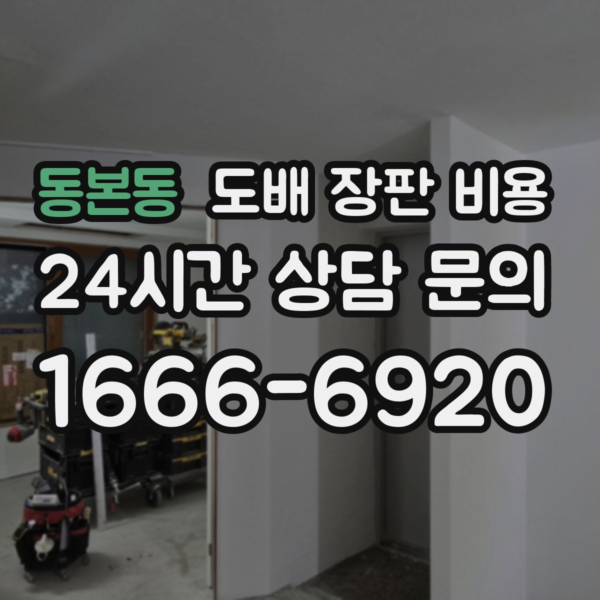 동본동 도배 장판 비용