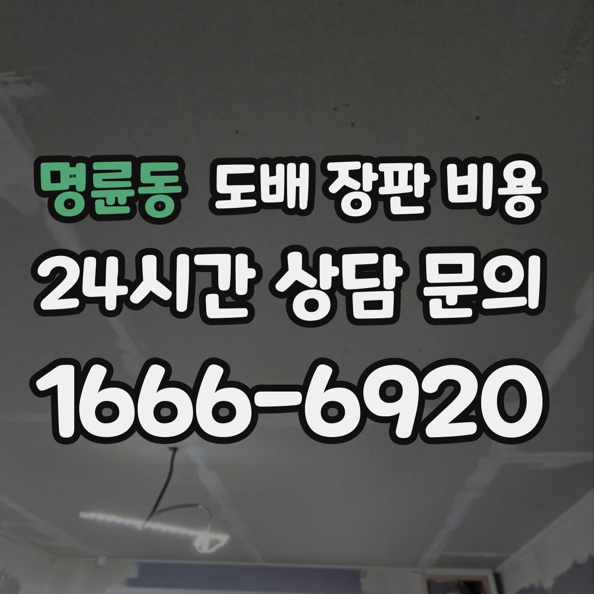 명륜동 도배 장판 비용